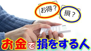 ○○で判断する人はお金で損をしている！損する人の７つの習慣！今すぐチェック！