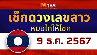 เช็กดวงเลขลาว หมอไก่ให้โชค วันนี้ 9 ธันวาคม 2567 #เลขเด็ดลาว