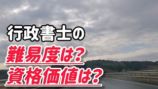 【行政書士の難易度は？取得する価値はえるのか？】ボッチ好きな行政書士vlog