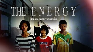 THE ENERGY สามัคคีคือพลังงานบางอย่าง [ภาพยนตร์สั้น]