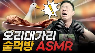 [S홀] 오리 대가리 술 먹방 ASMR