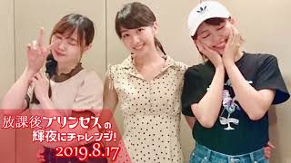 190817 放課後プリンセスの輝夜にチャレンジ！