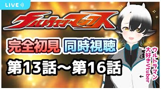 【同時視聴】ウルトラマンマックス第13話、14話、15話、16話 初見のウルトラ好きVtuberと一緒に観ましょ！！【牛牧もこ】