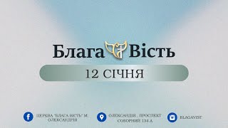 Недільне служіння. 12 січня 2025 року