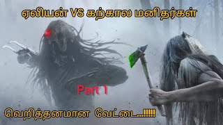 Part 1 -17ஆம் நூற்றாண்டில் பிரிடேட்டர் வந்தால் என்ன ஆகும்!!! | Movie Voice Over Tamil