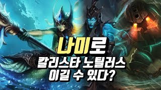 ●나미● 나미로 칼리스타 + 노틸러스 조합 이길 수 있다?!? [희성][챌린저서폿]