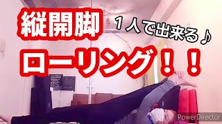 【第5弾】開脚だけじゃものたりない！縦開脚からのローリングにチャレンジ！How To【１人で出来る】