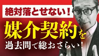 【2024宅建】毎年出題！媒介契約の基本知識を過去問を使って総復習！【宅建業法】