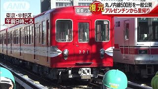 懐かしの丸ノ内線車両　20年ぶり里帰りにファン興奮(17/12/10)