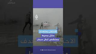 مصادر للجزيرة مباشر: الاحتلال يستهدف منازل بمحيط مستشفى كمال عدوان شمالي غزة