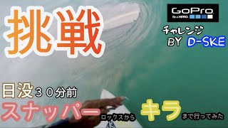 【挑戦】日没３０分前！スナッパーロックスからキラまでサーフィン！果たして間に合うのか？チューブはメイクできるのか？【GOPROチャレンジBY D-SKE】