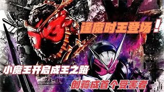 逢魔時王首次登場，小魔王開啟成王之路，創騎成首個受害者