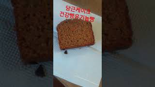 당근케이크 건강빵 #popular #eating #수집품 #백종원 #생로병사의비밀 #골동품 #당근 #당근마켓 #파리바게뜨 #뚜레쥬르 #진품명품 #보이차 #강아지 #노지캠핑