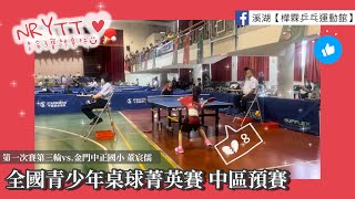 【2024年全國青少年桌球菁英賽-中區預賽】 10歲女生組/第一次賽第三輪vs.金門中正國小董宸儒