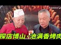 鲁菜师父【探店】博山名厨池满香烤肉，酥脆干香，入口即化，寻访鲁菜珍味|師父和我做魯菜