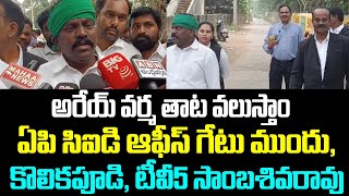 అరేయ్ వర్మ తాట వలుస్తాం.. ఏపి సిఐడి ఆఫీస్ గేటు ముందు, కొలికపూడి, టీవీ5 సాంబశివరావు