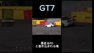 事故るFDと巻き込まれる俺 #グランツーリスモ7 #GT7 #クラッシュ