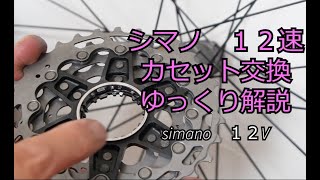 シマノ１２速　スプロケット交換　ゆっくり解説（初めて交換の方に）　simano12V　CS-R