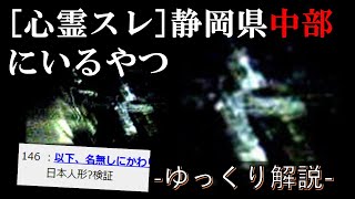 [2ch怖いスレ]静岡県中部にいる奴[ゆっくり解説]