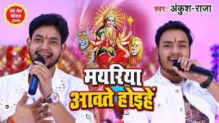 Ankush Raja का SUPERHIT DEVI GEET VIDEO SONG | मईया घरवा आवते होइहें | Devigeet 2019
