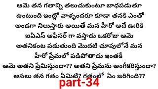 అమ్మాయి ప్రేమ part -34//ఒక మంచి ప్రేమ కథ//heart touching love stories ❤️