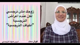 زوجك مش نرجسي لكن عنده اعراض النرجسية”اطياف النرجسية“  ...... كوثر سند