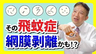 【実は50代に多い！網膜剥離】その飛蚊症・光視症、もしかしたら網膜剥離かも！？