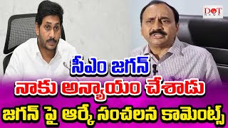 సీఎం జగన్, నాకు అన్యాయం చేశాడు సంచలన కామెంట్స్ చేసిన ఎమ్మెల్యే ఆర్కే | cm jagan Dot News