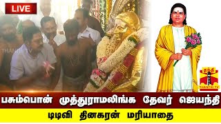 🔴LIVE : பசும்பொன் முத்துராமலிங்க தேவர் ஜெயந்தி அமமுக பொதுச்செயலாளர் டிடிவி தினகரன் மரியாதை