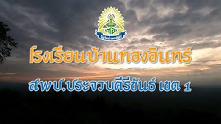 VTR รับการประเมิน กตปน. โรงเรียนบ้านทองอินทร์