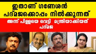 KB ഗണേഷ്‌കുമാർ ആദ്യമായി മന്ത്രിയായതു പിള്ളയെ വെട്ടി, സഹായിച്ചത് പദ്മജ |Padmaja Venugopa