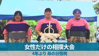 女性だけの相撲大会 4年ぶり、母の日恒例