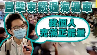 直播精華｜東鐵綫過海段通車 羅生：我個人充滿正能量｜Channel C HK