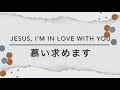 【賛美】jesus i m in love with you 慕い求めます　英語と日本語　piano u0026 lyrics ピアノと歌詞