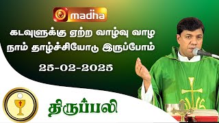 TAMIL HOLY MASS 🔴 LIVE | தமிழ் திருப்பலி | 25 FEB 2025 | 06:00 PM | BESANT NAGAR | MADHA TV