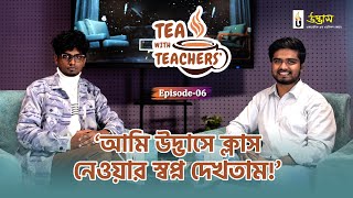 ‘আমি উদ্ভাসে ক্লাস নেওয়ার স্বপ্ন দেখতাম!’ | Tea With Teacher | Episode 06 | Udvash