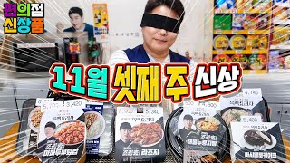 흑백요리사에 점령당한 편의점~ 11월 셋째 주 신제품 12종 리뷰