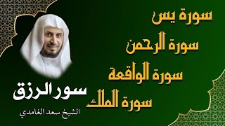 الشيخ سعد الغامدي  تلاوة عذبة تريح القلب  سورة يس + الواقعة + الرحمن + الملك لزيادة الرزق و البركة