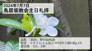 鳥居坂教会　聖霊降臨後第７主日