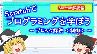 【Scratch】プログラミングを学ぼう ～ブロック解説 ＜制御＞～ 【ゆっくり解説】