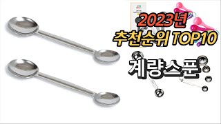 2023년 가장많이 팔릴거 같은 계량스푼 평점 후기 추천순위 TOP10