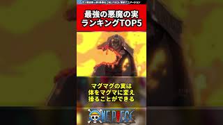 【ワンピース】最強の悪魔の実ランキングTOP5 #shorts #onepiece