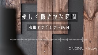 優しく穏やかな時間 / BGM / 和風 / リラックス / Ambient