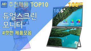 듀얼 스크린 모니터 추천 순위 Top10