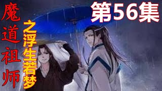 魔道祖师之浮生若梦 第56集 ：“忘机，将阿婴带到你那边。”魏长泽拍拍蓝忘机的肩膀，又心疼地摸了摸这个儿子