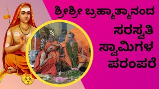 EP 68 | ಶ್ರೀಶ್ರೀ ಬ್ರಹ್ಮಾತ್ಮಾನಂದ ಸರಸ್ವತಿ ಸ್ವಾಮಿಗಳ ಪರಂಪರೆ