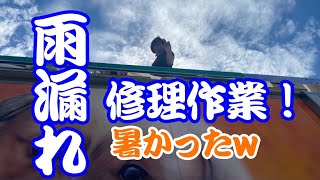 【デコトラ】【修復】苦しめられた雨漏れ修理しました！晴天の日にするもんじゃない(´;ω;｀)