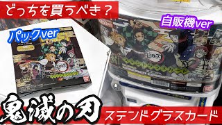 コンプリート狙いならパックがオススメ？鬼滅の刃ステンドグラスカード自販機ガチャとパックver両方開けて比較してみた