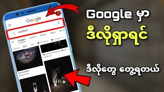 Google မှာ လူသိပ်မသိတဲ့ အရာများ || Google Advance search