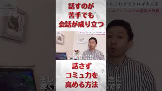 【話すのが苦手でも共感されるコミュニケーション方法】#short #会話 #人間関係 #コミュニケーション